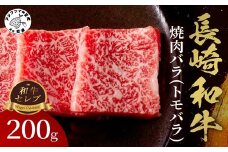 【和牛セレブ】長崎和牛焼肉バラ(トモバラ) 200g( 長崎和牛 和牛 焼肉 バラ トモバラ カルビ )【A9-037】