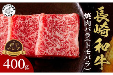 【和牛セレブ】長崎和牛焼肉バラ(トモバラ) 400g( 長崎和牛 和牛 焼肉 バラ トモバラ カルビ )【B5-089】