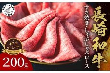 【和牛セレブ】長崎和牛すき焼き・しゃぶしゃぶロース 200g( 長崎和牛 和牛 すき焼き しゃぶしゃぶ ロース )【B4-095】