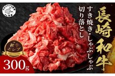 【和牛セレブ】長崎和牛すき焼き・しゃぶしゃぶ切り落とし 300g( 長崎和牛 和牛 すき焼き しゃぶしゃぶ 切り落とし )【B0-201】