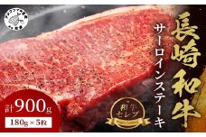 【和牛セレブ】長崎和牛サーロインステーキ 180g×5枚（ 長崎和牛 和牛 サーロインステーキ サーロイン ）【G7-003】