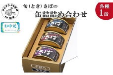 ＼お中元熨斗対応／旬（とき）さばの缶詰 3種詰め合わせ( まさば 丁寧 贈答 健康 缶詰 旬 おつまみ アレンジ 保存食 非常食 防災 備蓄 長期保存 )【B1-153】
