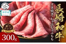 ＼お中元熨斗対応／【和牛セレブ】長崎和牛すき焼き・しゃぶしゃぶもも 300g( 長崎和牛 和牛 すき焼き しゃぶしゃぶ もも )【B5-091】