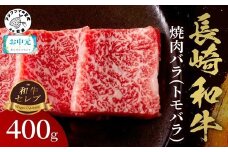 ＼お中元熨斗対応／【和牛セレブ】長崎和牛焼肉バラ(トモバラ) 400g( 長崎和牛 和牛 焼肉 バラ トモバラ カルビ )【B5-089】