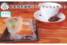 ＼お中元熨斗対応／自家焙煎珈琲とフィナンシェセット( 店主こだわり フィナンシェ コーヒー 自家焙煎 厳選 お菓子 )【B4-101】