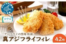＼お中元熨斗対応／「アジフライの聖地 松浦」真アジフライフィレ(14枚)×3P( アジフライの聖地 お子様にも安心 小骨処理済 フィレ 開き 朝ごはん ジューシー )【B4-098】