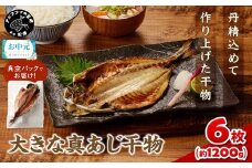 ＼お中元熨斗対応／大きな真あじ干物1枚200g×6(約1200g) ( アジ 特大真あじ 干物 小分け )【B1-155】