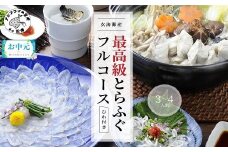 ＼お中元熨斗対応／玄海灘産最高級とらふぐひれ付きフルコース（3～4人前）( とらふぐ ふぐ トラフグ フグ 河豚 コース 刺身 皮 絶品 贅沢 ひれ ひれ酒 ちり鍋 ふぐ鍋 ふぐ刺 鍋セット おいしい 最高級 真空パック 急速冷凍 人気 国産 松浦産 おすすめ )【E0-021】