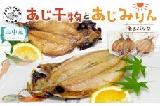 ＼お中元熨斗対応／あじ干物2枚入りとあじみりん2枚入り(各3パック)( アジ あじ 鯵 干物 あじ干物 みりん干し あじみりん 無添加 新鮮 魚市場 )【B2-193】