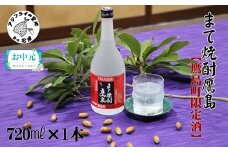 ＼お中元熨斗対応／【鷹島町限定酒】まて焼酎鷹島720ml×1本( 焼酎 酒 オリジナル 限定酒 まろやか 4合瓶 酒 アルコール 鷹島 どんぐり まてばしい 珍しい おすすめ )【B0-232】