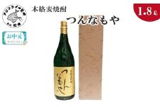 ＼お中元熨斗対応／本格麦焼酎　つんなもや　25度　1.8L(カートン入り)( 本格麦焼酎 つんなもや 焼酎初心者でも飲める 麦の香り 贈答用 )【B0-146】
