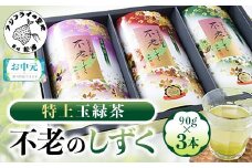 ＼お中元熨斗対応／不老のしずく3本入＜特上玉緑茶＞( 茶葉 特上玉緑茶 ながさき農林業大賞受賞 厳選 )【B1-134】