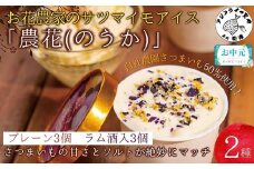 ＼お中元熨斗対応／お花農家のサツマイモアイス「農花(のうか)」プレーン3個＆ラム酒3個エディブルフラワーソルト付き( アイス アイスクリーム さつまいも 塩 ソルト 花 フラワー )【B1-167】