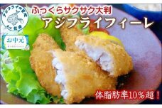＼お中元熨斗対応／「アジフライの聖地 松浦」体脂肪率10%以上!養殖真あじのふっくらサクサク大判アジフライフィーレ( アジフライ アジ あじ 鯵 揚げ物 魚 フライ お弁当 おつまみ 海産物 魚介類 )【B3-084】