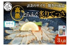 ＼お中元熨斗対応／訳ありサイズ！驚きの逸品「高級とらふぐ炙りてっさ」3人前( とらふぐ 松浦市 高級 炙りてっさ 逸品 )【B1-161】