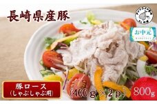 ＼お中元熨斗対応／長崎県産豚ロースしゃぶしゃぶ用800g( 長崎県産豚 豚ロース 薄切り しゃぶしゃぶ 生姜焼き 豚肉巻き )【B0-215】