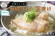 ＼お中元熨斗対応／まつよう太切りたい茶漬け 4P【A9-044】