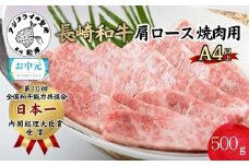 ＼お中元熨斗対応／松浦食肉組合厳選A4ランク以上 極上！長崎和牛肩ロース焼肉用500g( A4ランク 和牛 長崎和牛 霜降 赤身 ジューシー 焼き肉 肩ロース )【C5-031】