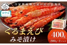 ＼お中元熨斗対応／くるまえび みそ漬け200g×2P( 海鮮類 エビ 海老 えび 福島産 車エビ )【B5-116】