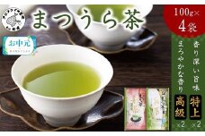 ＼お中元熨斗対応／松浦茶セット(特上100g×2 高級100g×2)( 松浦 茶畑 茶葉の持つ旨味 香り 赤土土壌 渋くない )【B4-108】