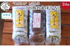＼お中元熨斗対応／”丸ぼうろ”と言えば「百枝の丸ぼうろ」たっぷり24枚 ( カステラ お菓子 お茶うけ 焼き菓子 素朴 伝統の技 焼菓子 丸ぼうろ まるぼうろ スイーツ おやつ 人気 大人気 おすすめ 美味しい おいしい 和菓子 個包装 おかし 丸ボーロ 丸房露 常温 菓子 大容量 お茶菓子 郷土菓子 甘い )【B1-160】
