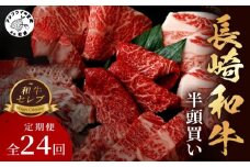 [全24回定期便]【和牛セレブ】長崎和牛半頭分買い ( 長崎和牛 和牛 セミオーダー 焼肉 すき焼き )【Y00-003】