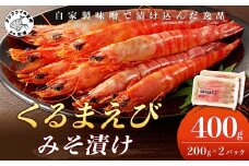 くるまえび みそ漬け200g×2P【12月発送】( 海鮮類 エビ 海老 えび 福島産 車エビ )【B5-116-12M】