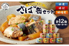 さば缶セット(3種×各4缶)【12月発送】( さば サバ 鯖 さば缶 サバ缶 水煮 味噌煮 醤油煮 非常食 保存食 簡単調理 保存食 非常食 防災 備蓄 長期保存 )【B2-107-12】