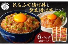とらふぐ漬け丼とクエ漬け丼セット 各3p ( 漬け丼 海鮮 魚介類 トラフグ クエ 魚 時短 海産物 海の幸 )【C9-010】