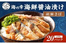 【流水解凍だけの簡単調理】海鮮醤油漬け胡麻さば80g×20パック (さば サバ 胡麻さば 醬油漬け 海鮮 海鮮丼 漬け丼 流水解凍 お手軽 時短 人気 大人気)【C6-010】