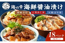 【流水解凍だけの簡単調理】まんぷく海鮮醤油漬けセット 各6パック( アジ サバ ブリ 天然 あじ さば ぶり 海鮮丼 流水解凍 お手軽 時短 簡単 人気 冷凍 おいしい 刺身 小分け パック セット 国産 ギフト 長崎県 松浦市 )【C2-039】