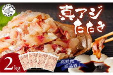 高鮮度・高品質!真アジたたき(500g×4p)( 海鮮 魚 真アジ 鯵 アジ アジのたたき 冷凍 新鮮 あじ 魚 鮮魚 おつまみ )【C3-020】