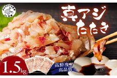 高鮮度・高品質!真アジたたき(500g×3p)( 海鮮 魚 真アジ 鯵 アジ アジのたたき 冷凍 新鮮 あじ 魚 鮮魚 おつまみ )【B9-018】