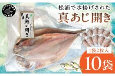 松浦で水揚げされた真あじ開き2枚入り×10袋( あじ アジ アジの開き 松浦市 鮮度抜群 朝ご飯 )【B7-038】