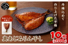 真あじみりん干し 1枚150g×10(約1500g)( 真あじ 干物 大きい みりんだれ 食べやすい みりん干し )【C1-046】