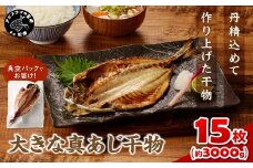 大きな真あじ干物 1枚200g×15(約3000g) ( アジ 特大真あじ 干物 小分け )【C2-046】