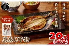 真あじ干物 20枚(2枚入り(160g)×10P)( アジ 真あじ 干物 小分け )【B7-037】