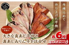 大きな真あじ干物(6枚)と真あじみりん干し(6枚)詰合せ( あじ アジ 鯵 真あじ 干物 みりん干し 詰め合わせ セット 松浦市 )【C4-027】