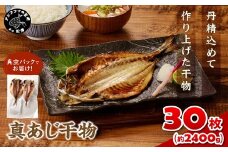 真あじ干物 30枚(2枚入り(160g)×15P) ( アジ 真あじ 干物 小分け )【C2-047】
