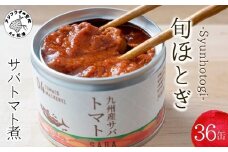 缶詰工場直送　伝統のさば缶「旬ほとぎ」トマト煮36缶【7月発送】( さば サバ 鯖 缶詰 サバ缶 さば缶 鯖缶 トマト煮 ご飯のお供 保存食 )【D4-008-07】