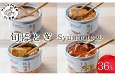 缶詰工場直送　伝統のさば缶「旬ほとぎ」4種類の味わい36缶【4月発送】( さば サバ 鯖 缶詰 サバ缶 さば缶 鯖缶 水煮 醤油煮 味噌煮 トマト煮 ご飯のお供 保存食 )【D4-009-04】
