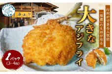 「アジフライの聖地 松浦」の行列ができる人気店「海道」の大将が作る大きなアジフライ3枚～4枚 ( 松浦市 あじ アジ 鯵 アジフライ 真アジ アジの開き 簡単料理 おかず )【A9-042】