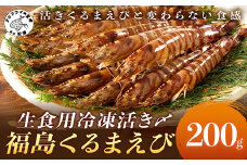 生食用冷凍活き〆福島くるまえび200g×1パック( 車エビ クルマエビ くるまえび えび エビ 海老 生食用 )【A9-038】
