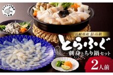 漁協直送！長崎県産最高級とらふぐ刺身とちり鍋セット2人前 ( とらふぐ 刺身 とらふぐ刺身 ふぐ フグ ちり鍋 産地直送 )【C3-021】
