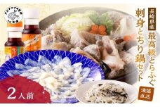 漁協直送！長崎県産最高級とらふぐ刺身とちり鍋セット2人前 ( とらふぐ 刺身 とらふぐ刺身 ふぐ フグ ちり鍋 産地直送 )【C3-021】