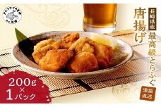 漁協直送！長崎県産最高級とらふぐ唐揚げ1P( とらふぐ ふぐ 唐揚げ 手軽 トラフグ フグ 簡単 便利 魚介 海鮮 海産物 唐揚げ 冷凍 からあげ )【A8-029】