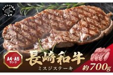 【厳選希少部位】【A4～A5】長崎和牛ミスジステーキ 約700g(100g×7p)( 牛肉 和牛 おすすめ ミスジ ステーキ 冷凍 国産 送料無料 肉 プレゼント お取り寄せ 美味しい )【C0-095】