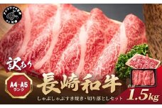 訳あり！【A4～A5】長崎和牛しゃぶしゃぶすき焼き500gと切り落とし1kgセット( 牛肉 和牛 おすすめ しゃぶしゃぶ すき焼き 牛肉 冷凍 国産 送料無料 肉 プレゼント お取り寄せ 美味しい )【C2-049】