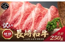 訳あり！【A4～A5】長崎和牛しゃぶしゃぶすき焼き用(肩ロース肉・肩バラ・モモ肉)250g( 牛肉 和牛 おすすめ しゃぶしゃぶ すき焼き 牛肉 冷凍 国産 送料無料 肉 プレゼント お取り寄せ 美味しい )【A7-071】