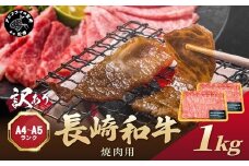 訳あり！【A4～A5】長崎和牛焼肉用 500g×2P( 牛肉 牛 和牛 国産 焼肉 おすすめ 赤身 美味しい バーベキュー プレゼント ギフト 送料無料 お取り寄せ )【C2-050】